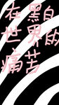 黑白世界中的痛苦感悟