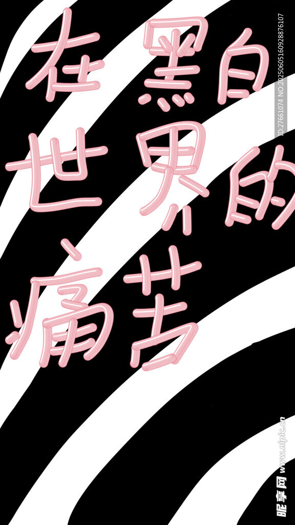 黑白世界中的痛苦感悟