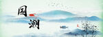 國(guó)風(fēng)湖景圖