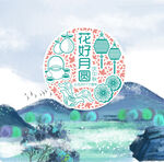 中式山水間的團(tuán)圓插畫