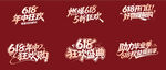 618藝術(shù)字