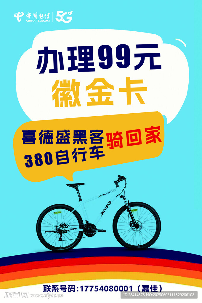 徽金卡自行車海報