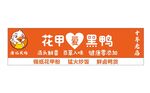 花甲愛黑鴨店鋪招牌