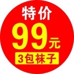 特價99元3包襪子