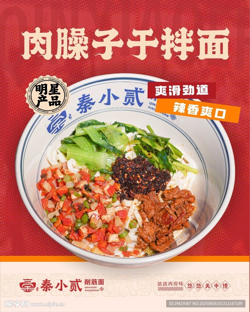 肉臊子于拌面