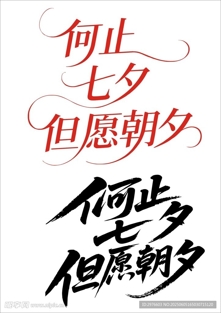 何止七夕但愿朝夕文案圖