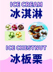 冰淇淋與冰板栗美味展示