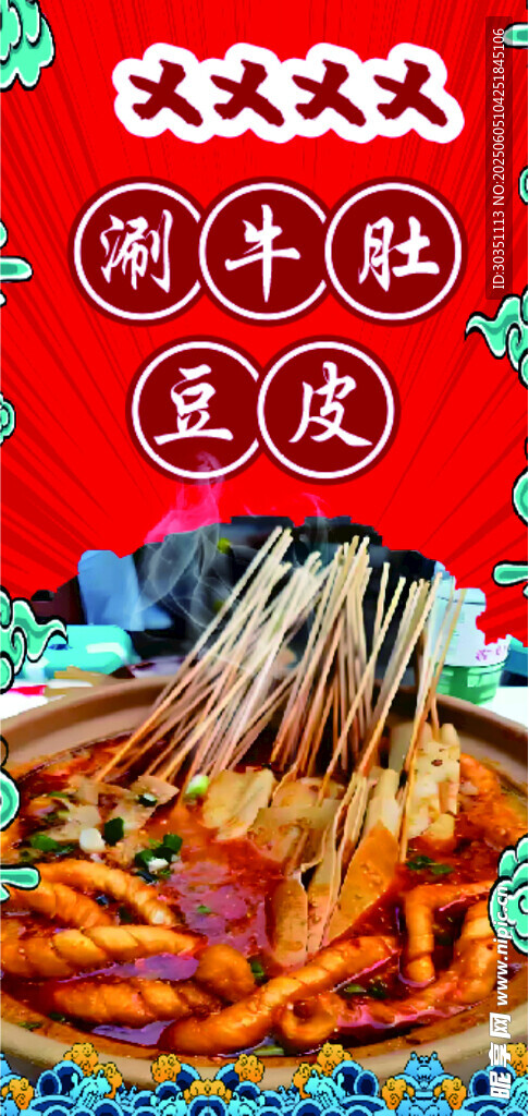 美味牛肚涮豆腐串串香