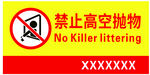 禁止高空拋物警示標志