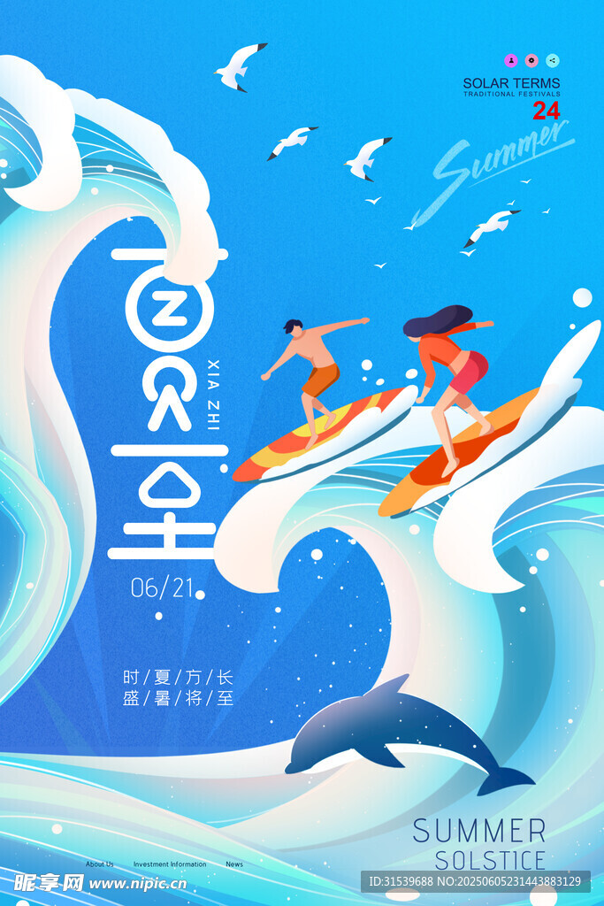 沖浪插畫夏至節(jié)氣海報