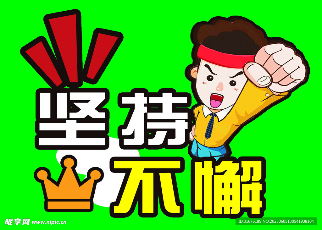 堅持不懈勵志圖標(biāo)設(shè)計