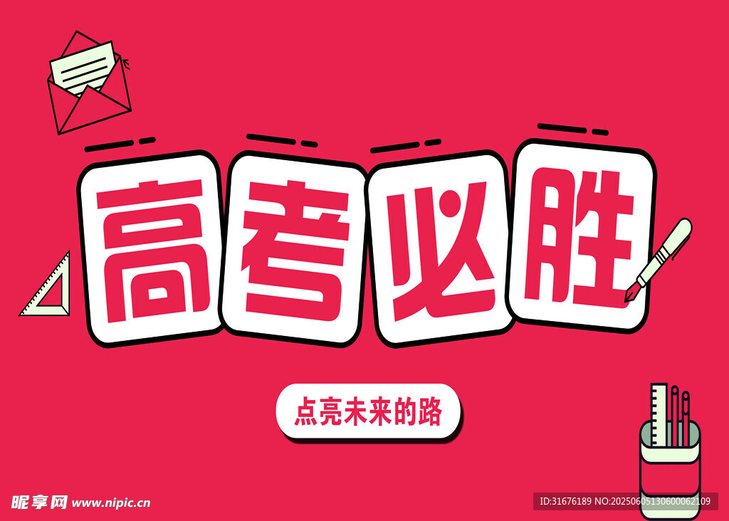 高考必勝勵志海報