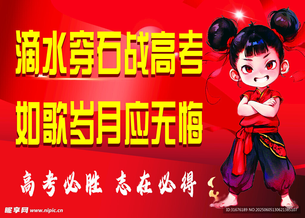 勵志高考女孩加油海報