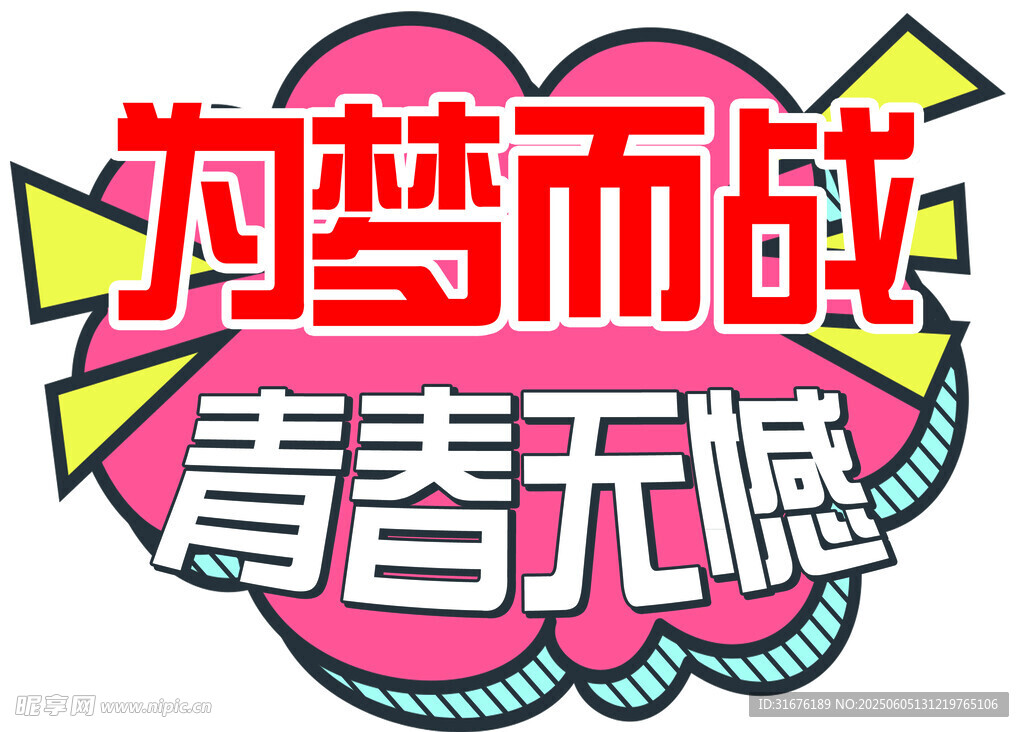 為夢而戰 青春無懼