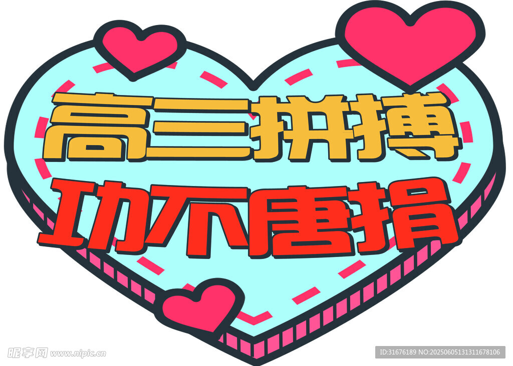 高三拼搏 功不唐捐