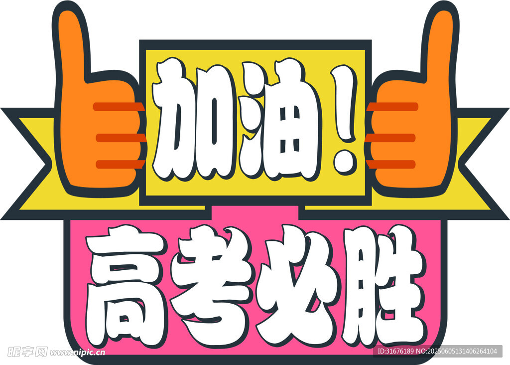 高考必勝加油手勢(shì)圖標(biāo)