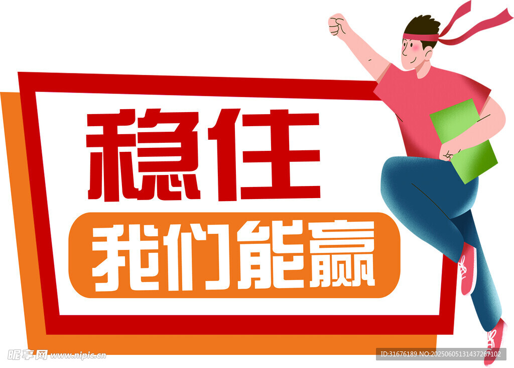 穩住我們能贏勵志宣傳圖