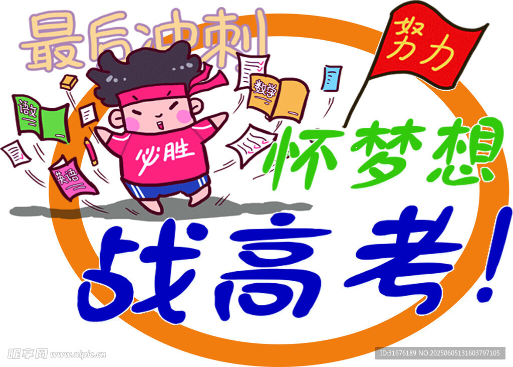 卡通助力高考夢想海報  
