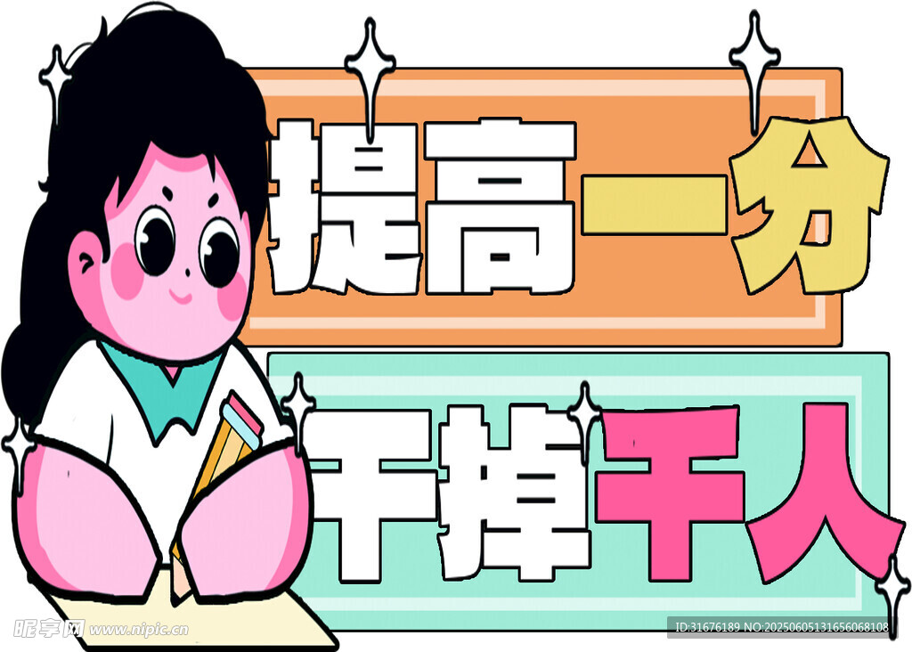 提高一分干掉千人插畫  高考