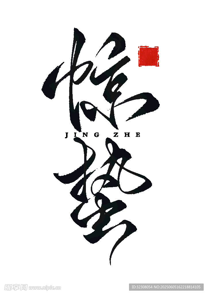 中國風書法藝術