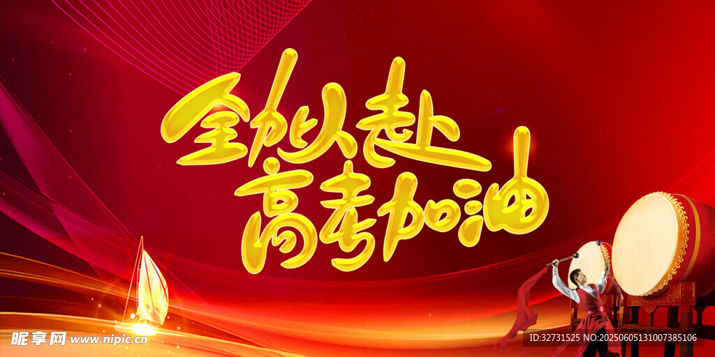 高考加油
