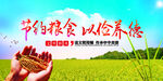 節(jié)約糧食