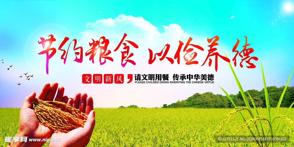 節(jié)約糧食