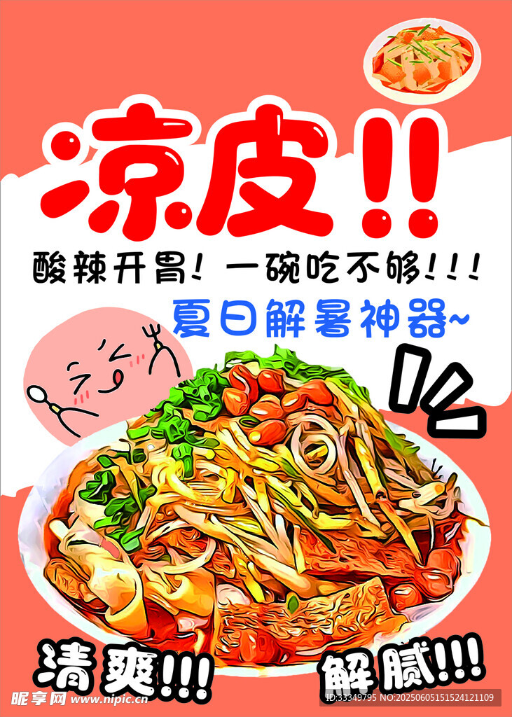 涼皮