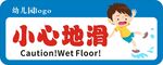 幼兒園小心地滑