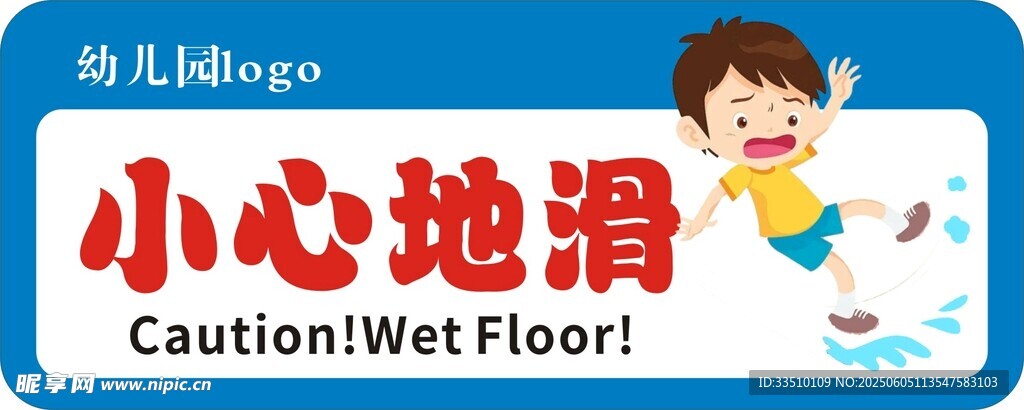 幼兒園小心地滑
