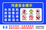 河道安全提示牌