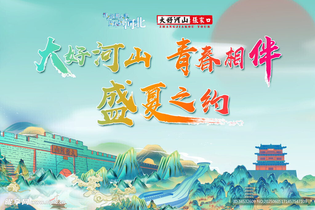 夏日山河青春盛景