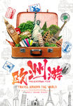 開啟歐洲游精彩旅程