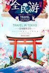東京旅游宣傳海報