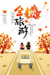 金秋旅游出行美好畫面