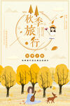 秋季旅行美好時光