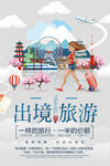 出境旅游宣傳海報