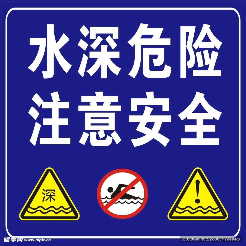 水深危險(xiǎn)