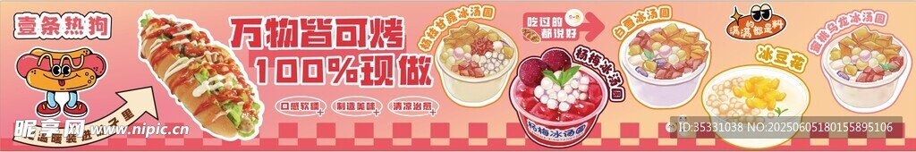 冰粉冰湯圓冰豆花  熱狗 