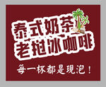 泰式奶茶