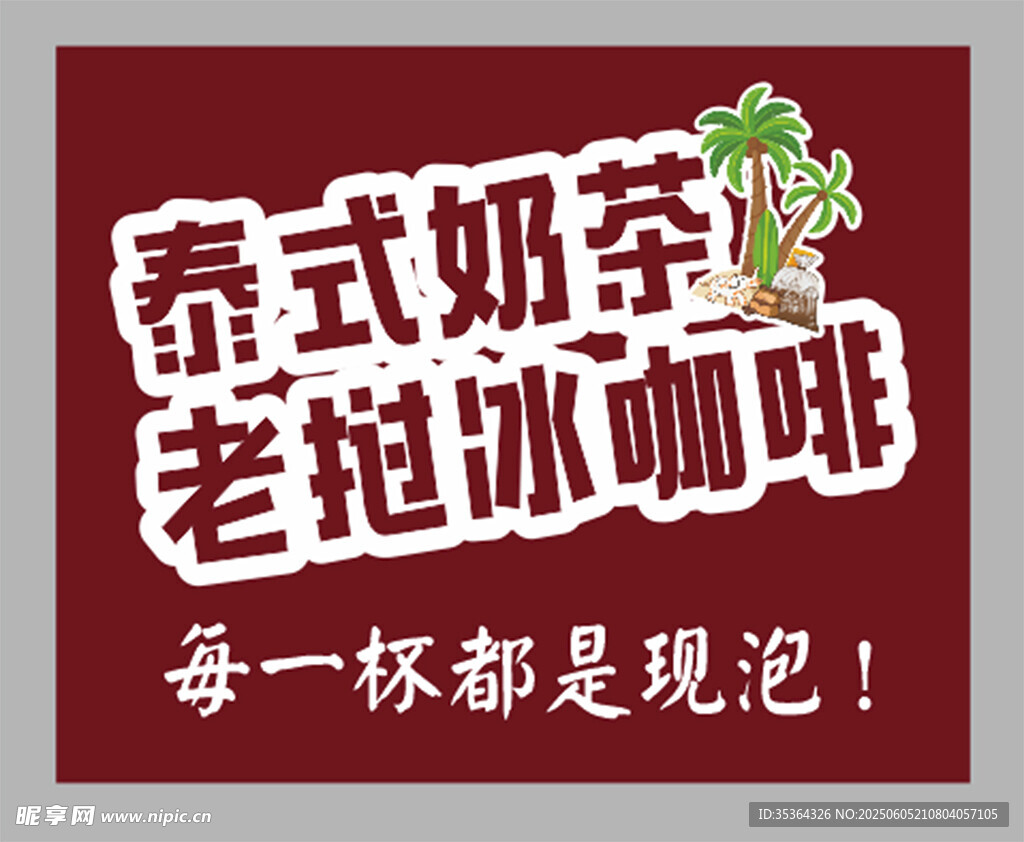 泰式奶茶