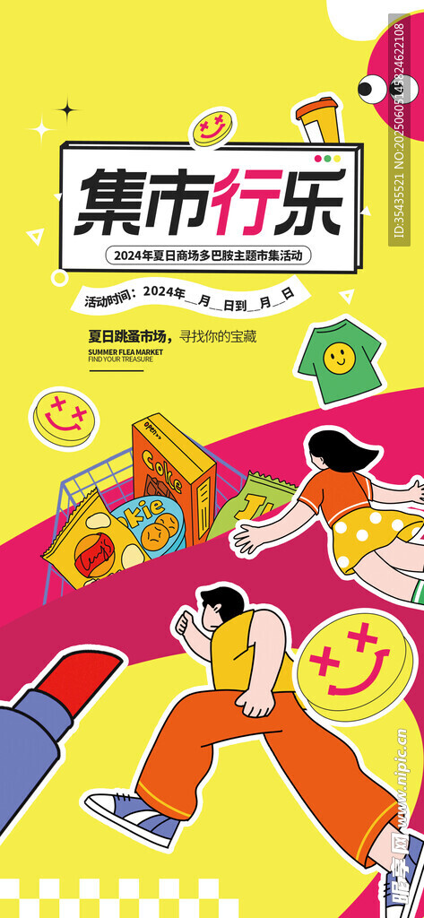 集市招募海報