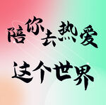 陪你去愛這個世界