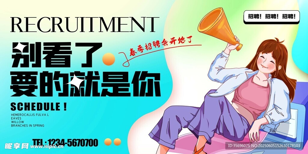 招聘海報(bào)
