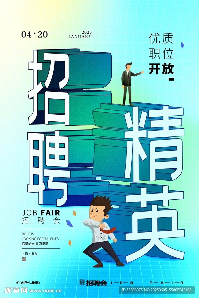 招聘海報
