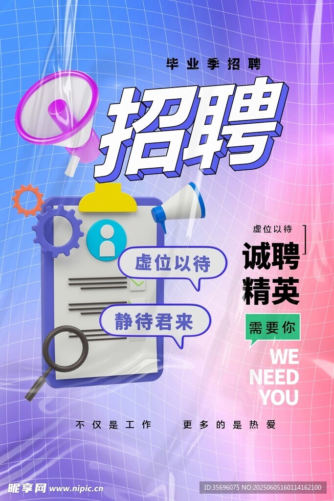 招聘海報(bào)