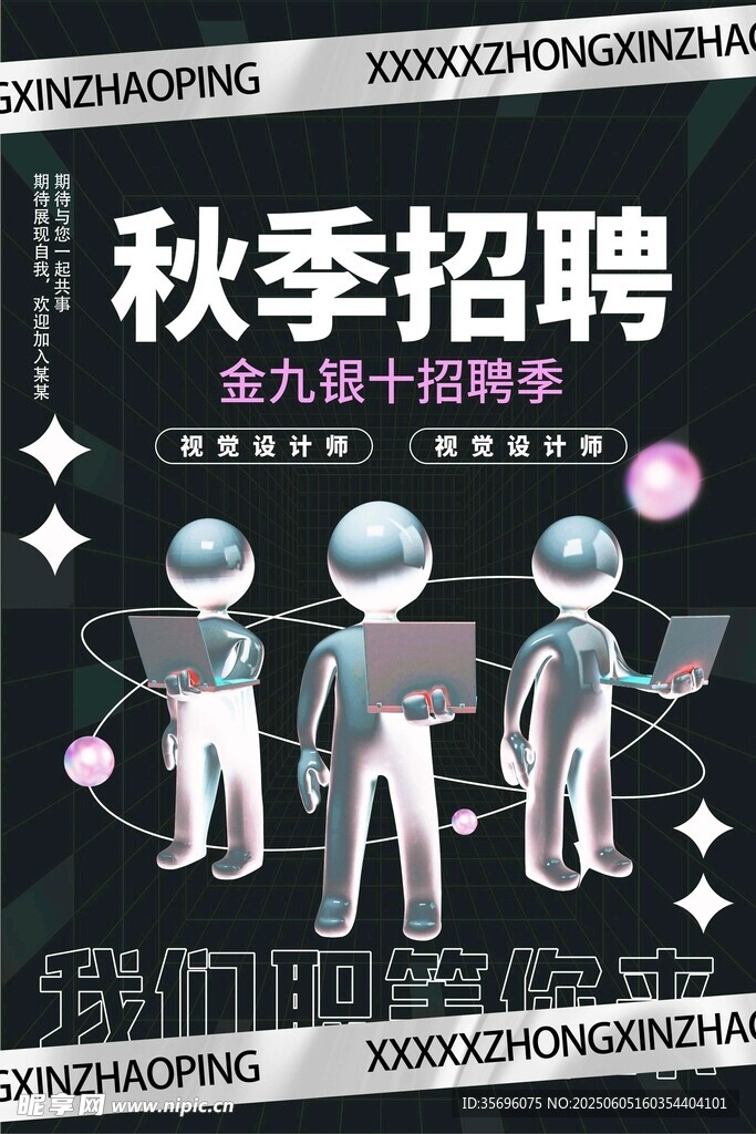 招聘海報