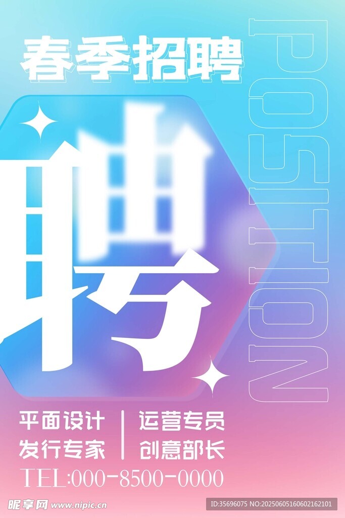 招聘海報