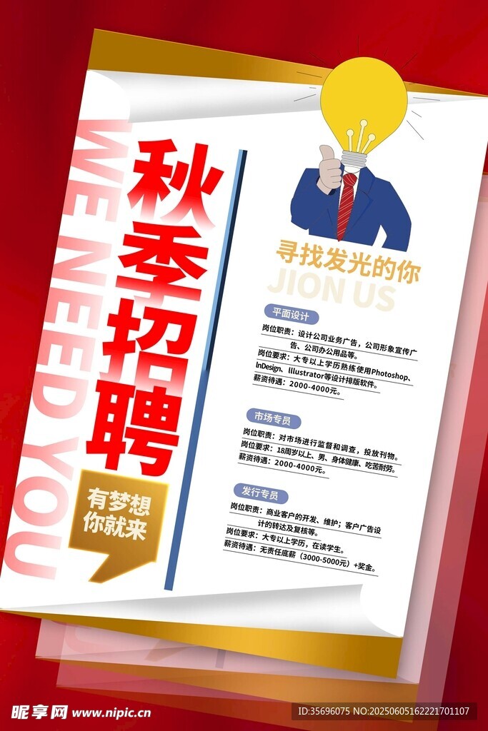 招聘海報(bào)
