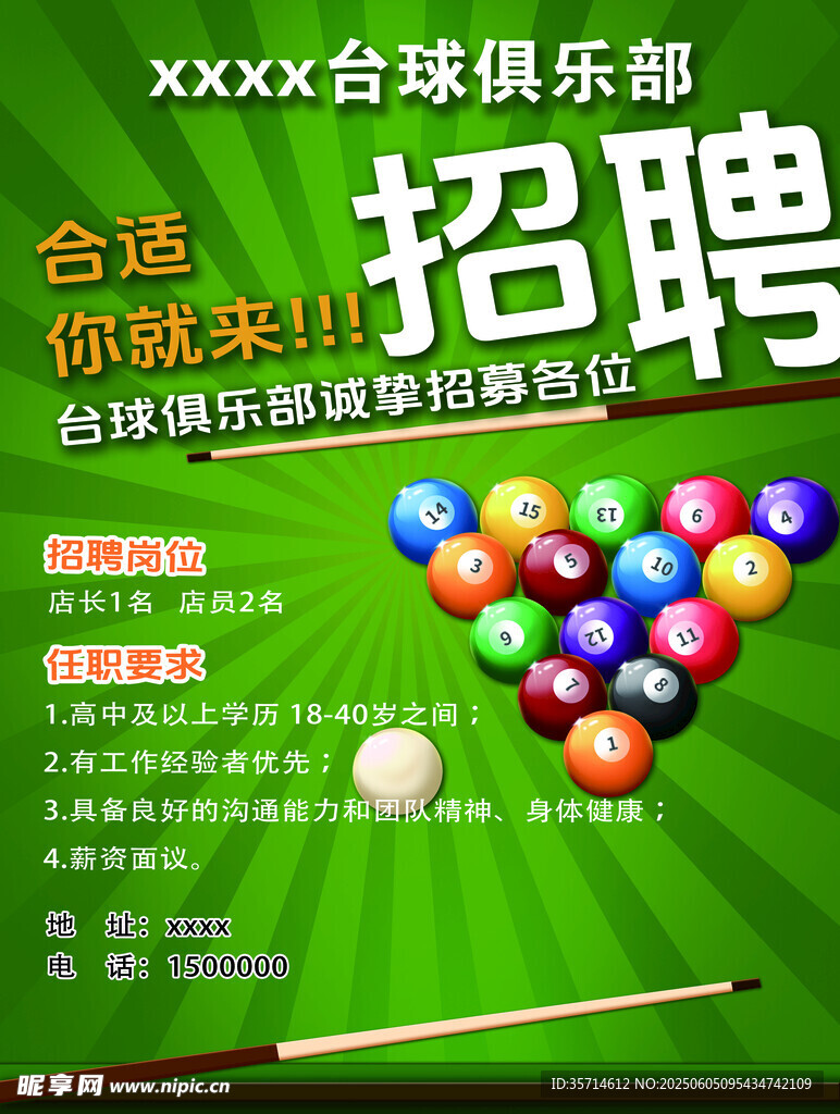 臺(tái)球俱樂(lè)部招聘啟事